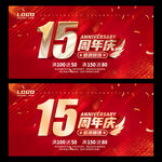 15周年庆