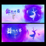 舞蹈大赛舞蹈海报