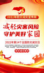 2022防灾减灾日海报