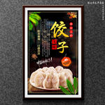 饺子