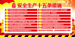 安全生产15条措施