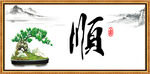 顺 字画