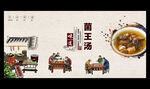 菌王汤