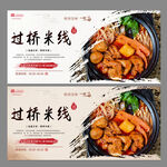 过桥米线