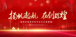 扬帆起航再创辉煌