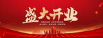 盛大开业