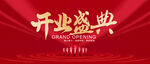 开业盛典