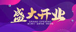 盛大开业