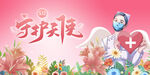 护士节