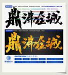 鼎沸全城