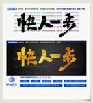 快人一步