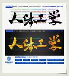 人体工学
