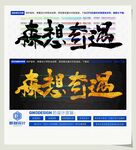 森想奇遇