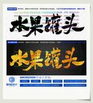 水果罐头