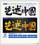 艺述中国