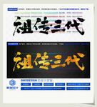 祖传三代