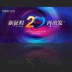 20周年