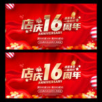店庆16周年