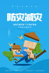 防灾减灾