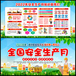 2022年安全生产