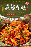 麻辣牛蛙