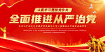 全面推进从严治党民板