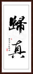 归真字画