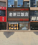 饭店门头