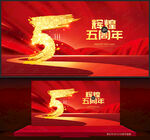 5周年庆