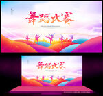 舞蹈比赛