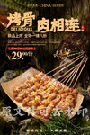烤骨肉相连