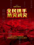 全国防灾减灾日宣传海报