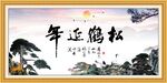 松鹤延年书法