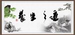 养生之道