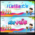 儿童绘画比赛