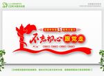 不忘初心跟党走