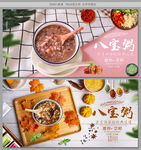 八宝粥