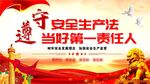 2022年安全生产月展板