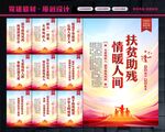 扶贫助残
