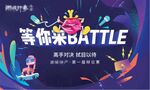 等你来battle