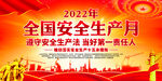 2022年安全生产月