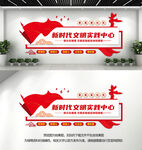 新时代文明实践中心文化墙