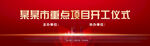 开工仪式
