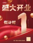 盛大开业倒计时1天