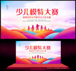 少儿模特大赛