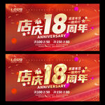 店庆18周年