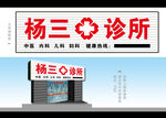 合涧杨三诊所