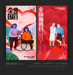 全国助残日
