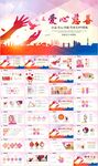 爱心公益传递爱心公益捐助PPT