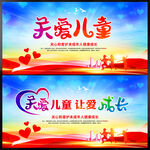 关爱儿童展板